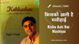 jagjit-singh-ghazal-kisko-aati-hai-masihai-lyrics