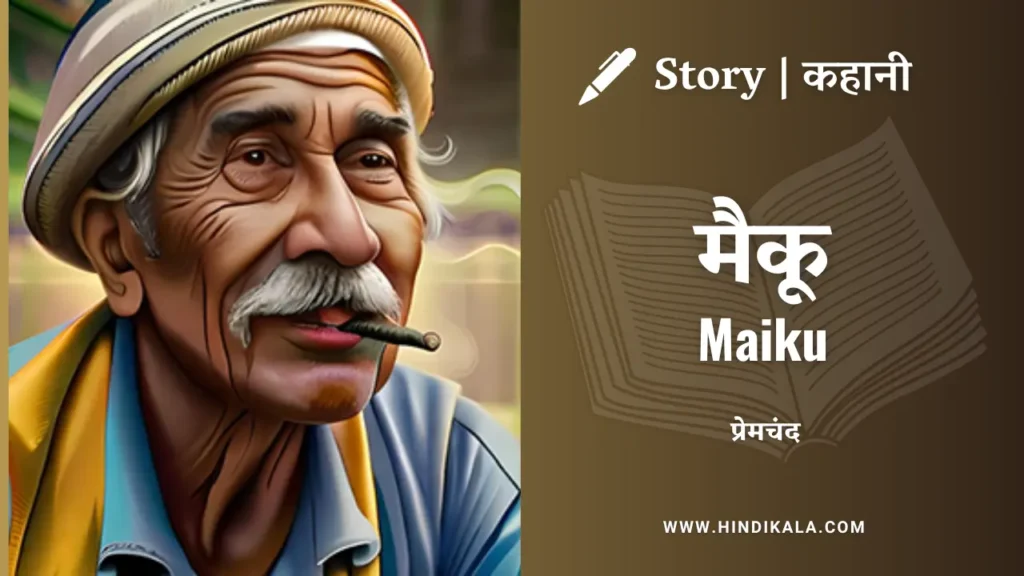 munshi-premchand-story-maiku-in-hindi