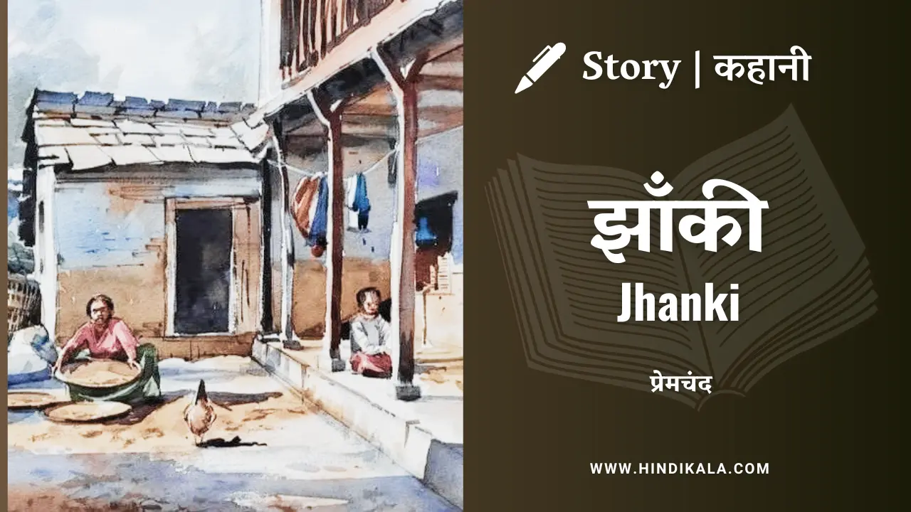 Premchand – Jhanki | मुंशी प्रेमचंद – झाँकी | Story | Hindi Kahani