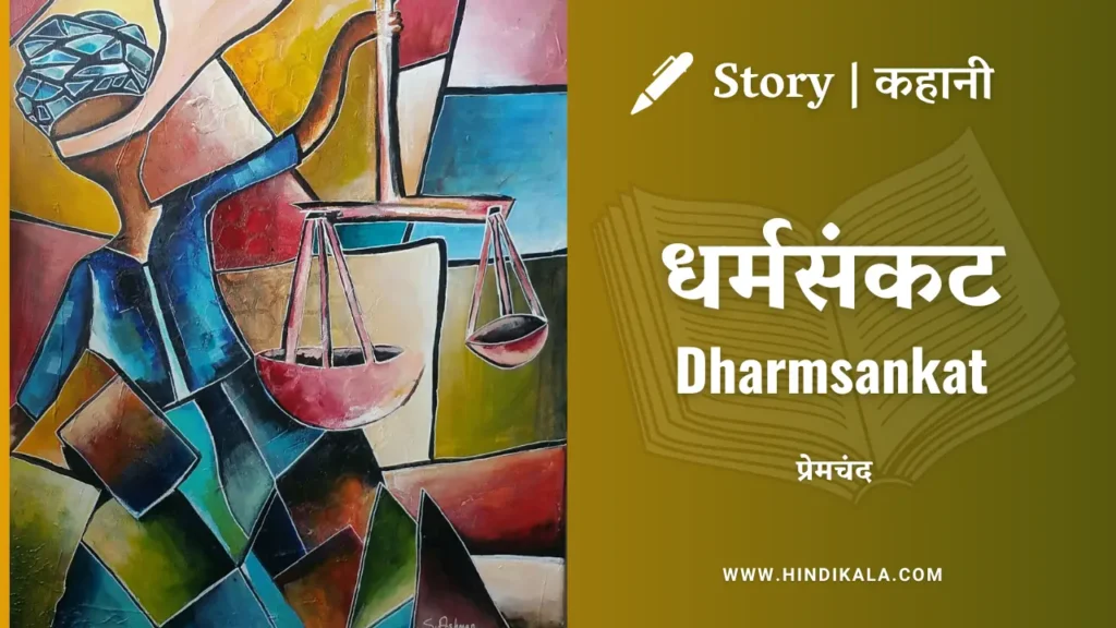 munshi-premchand-story-dharmsankat-in-hindi