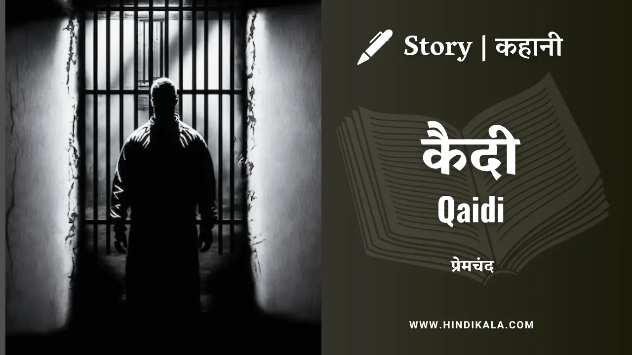 Premchand – Qaidi | मुंशी प्रेमचंद – कैदी | Story | Hindi Kahani
