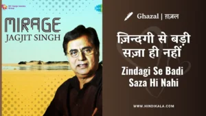 jagjit-singh-ghazal-zindagi-se-badi-saza-hi-nahi-lyrics