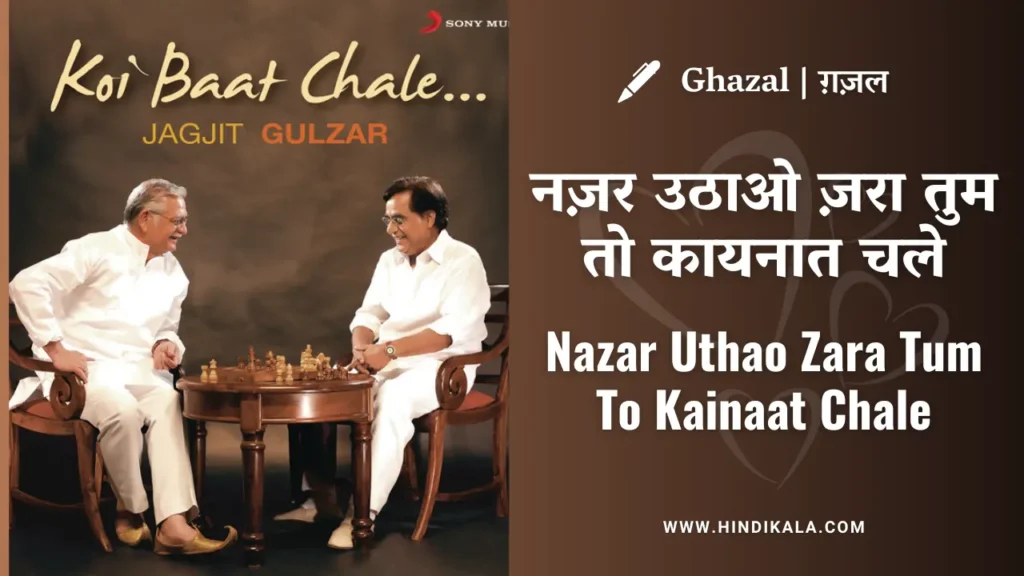 jagjit-singh-ghazal-nazar-uthao-zara-tum-to-kainaat-chale-lyrics