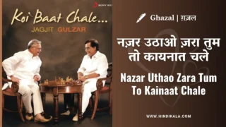 Jagjit Singh Ghazal Nazar Uthao Zara Tum To Kainaat Chale Lyrics in Hindi & English with Meaning (Translation) | नज़र उठाओ ज़रा तुम तो कायनात चले