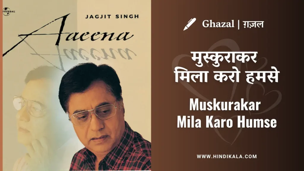 jagjit-singh-ghazal-muskurakar-mila-karo-humse-lyrics