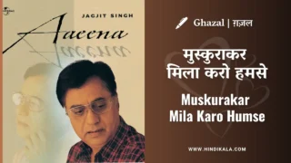 Jagjit Singh Ghazal Muskurakar Mila Karo Humse Lyrics in Hindi & English with Meaning (Translation) | मुस्कुराकर मिला करो हमसे
