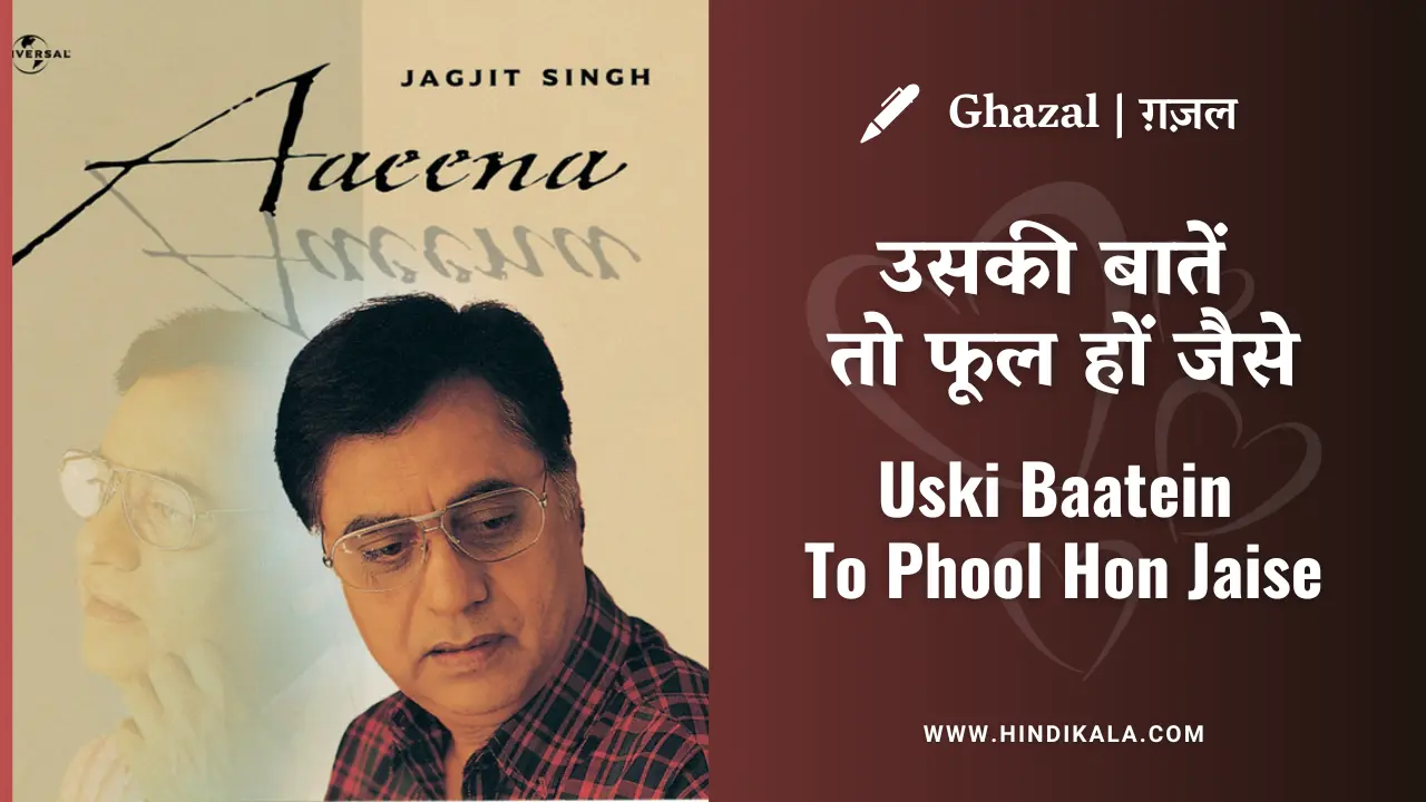Jagjit Singh Ghazal Uski Baatein To Phool Hon Jaise Lyrics in Hindi & English with Meaning (Translation) | उसकी बातें तो फूल हों जैसे