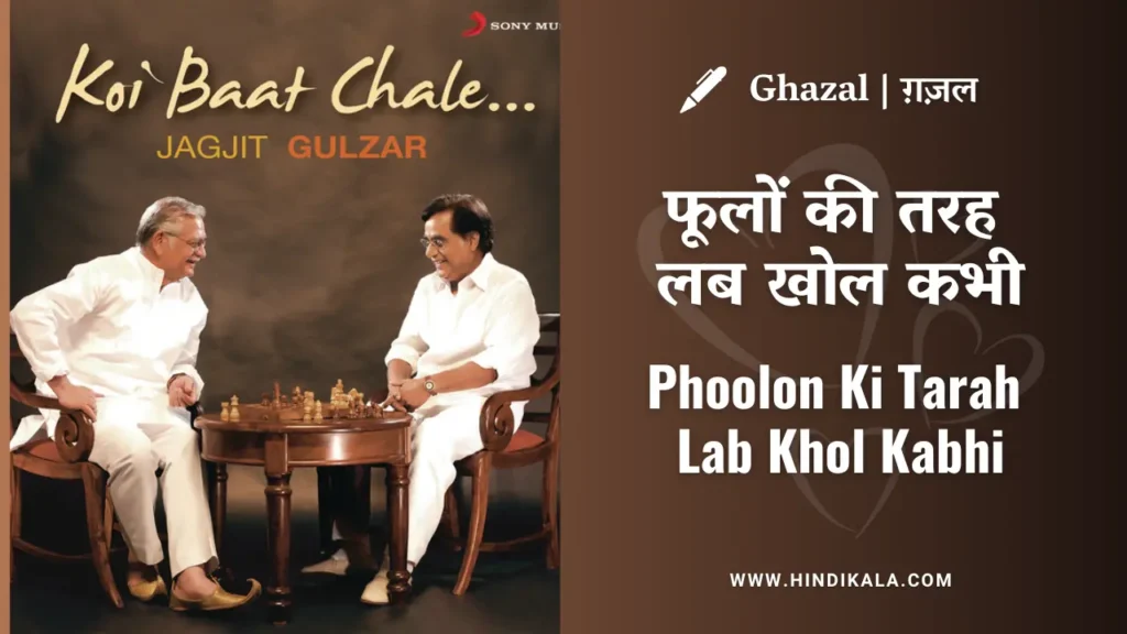 jagjit-singh-ghazal-phoolon-ki-tarah-lab-khol-kabhi-lyrics