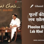 jagjit-singh-ghazal-phoolon-ki-tarah-lab-khol-kabhi-lyrics