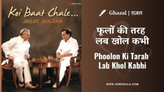 Jagjit Singh Ghazal Phoolon Ki Tarah Lab Khol Kabhi Lyrics in Hindi & English with Meaning (Translation) | फूलों की तरह लब खोल कभी