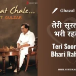jagjit-singh-nazm-teri-soorat-jo-bhari-rahti-hai-lyrics-by-gulzar