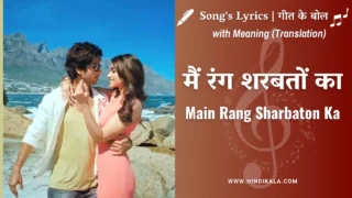 Phata Poster Nikla Hero (2013) – Main Rang Sharbaton Ka Lyrics in Hindi and English with Meaning (Translation) | Arijit Singh | मैं रंग शरबतों का