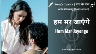 Aashiqui 2 (2013) – Hum Mar Jayenge Lyrics in Hindi and English with Meaning (Translation) | Arijit Singh | हम मर जाएँगे