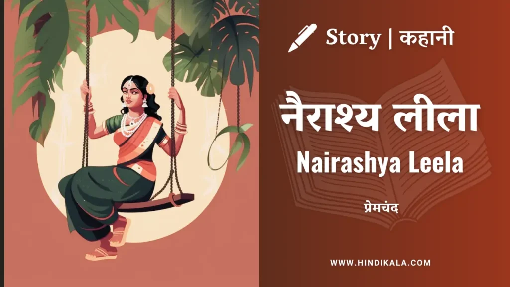munshi-premchand-story-Nairashya-Leela-in-hindi