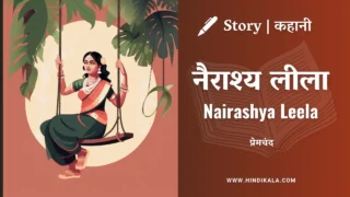 Premchand – Nairashya Leela | मुंशी प्रेमचंद – नैराश्य लीला | Story | Hindi Kahani