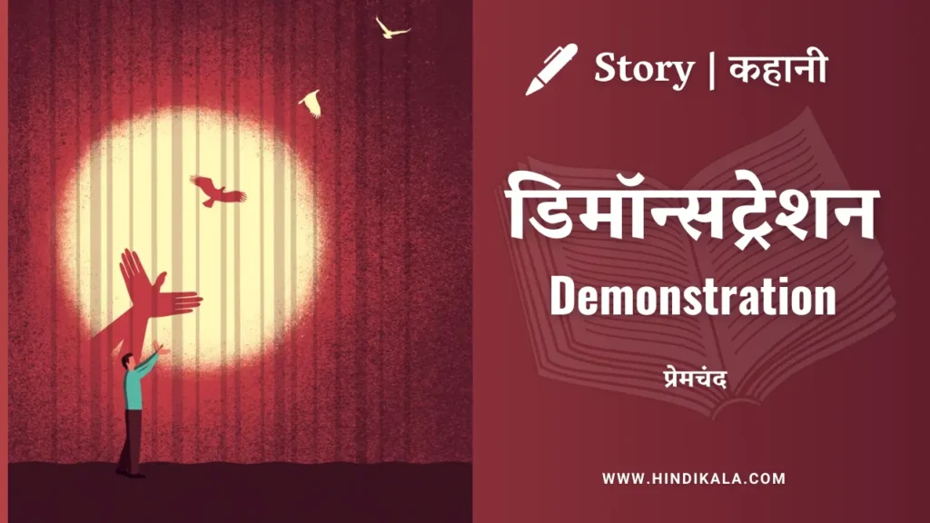 munshi-premchand-story-Demonstration-in-hindi