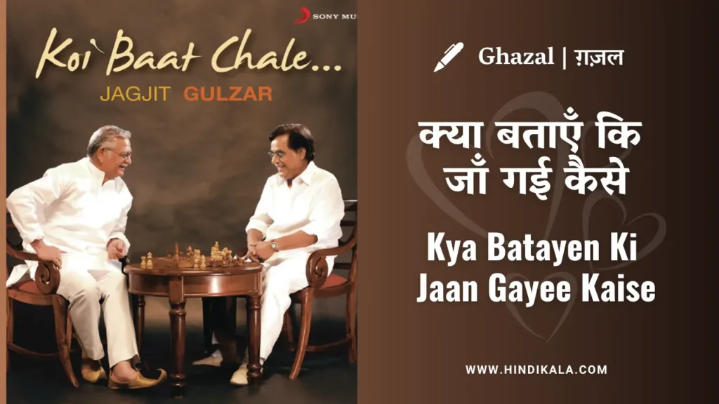 jagjit-singh-ghazal-kya-batayen-ki-jaan-gayee-kaise-lyrics