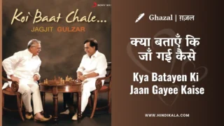 Jagjit Singh Ghazal Kya Batayen Ki Jaan Gayee Kaise in Hindi & English with Meaning (Translation) | क्या बताएँ कि जाॅं गई कैसे
