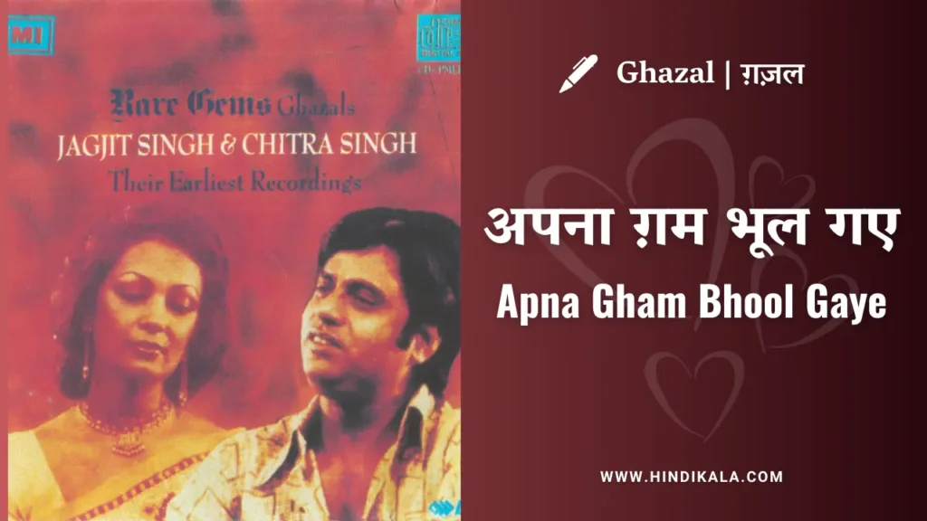 jagjit-singh-ghazal-apna-gham-bhool-gaye-lyrics