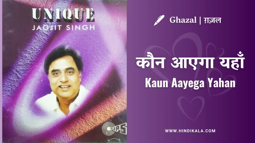 jagjit-singh-ghazal-kaun-aayega-yahan-lyrics-in-hindi-and-english-with-meaning-translation