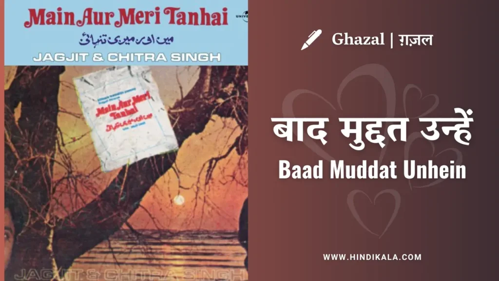 jagjit-singh-and-chitra-singh-ghazal-baad-muddat-unhein-lyrics