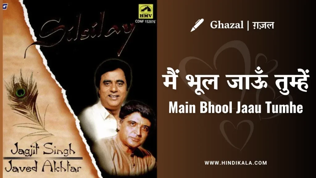 jagjit-singh-nazm-main-bhool-jaau-tumhe-lyrics-in-hindi-and-english-with-meaning-javed-akhtar