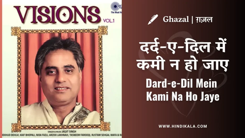 jagjit-singh-ghazal-dard-e-dil-mein-kami-na-ho-jaye-lyrics