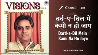 Jagjit Singh Ghazal Dard-e-Dil Mein Kami Na Ho Jaye Lyrics in Hindi & English with Meaning (Translation) | दर्द-ए-दिल में कमी न हो जाए | Album – Visions (1992)