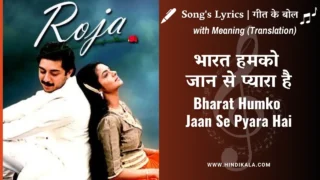 Roja (1992) – Bharat Humko Jaan Se Pyara Hai Lyrics in Hindi and English with Meaning (Translation) | Hariharan | भारत हमको जान से प्यारा है