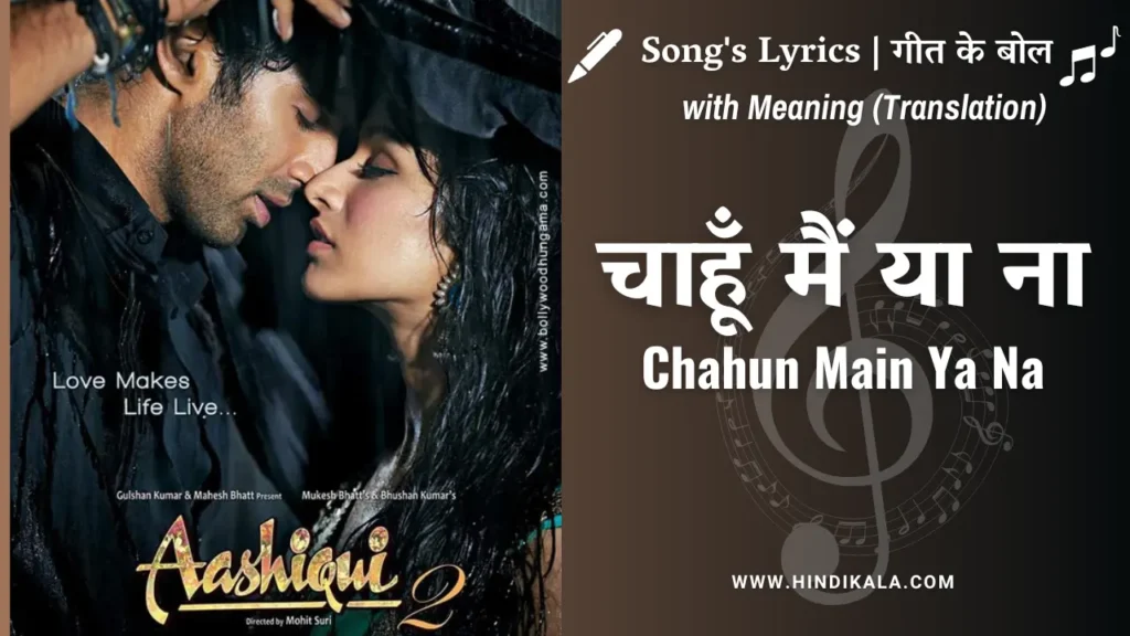 aashiqui-2-2013-chahun-main-ya-na-lyrics-in-hindi-and-english-with-meaning-translation