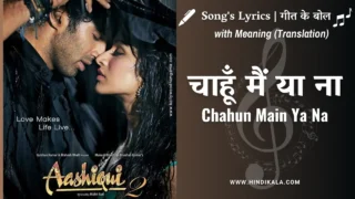 Aashiqui 2 (2013) – Chahun Main Ya Na Lyrics in Hindi and English with Meaning (Translation) | Arijit Singh | Palak Muchhal | चाहूँ मैं या ना