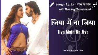 Gunday (2014) – Jiya Main Na Jiya Lyrics in Hindi and English with Meaning (Translation) | Arijit Singh | जिया मैं ना जिया