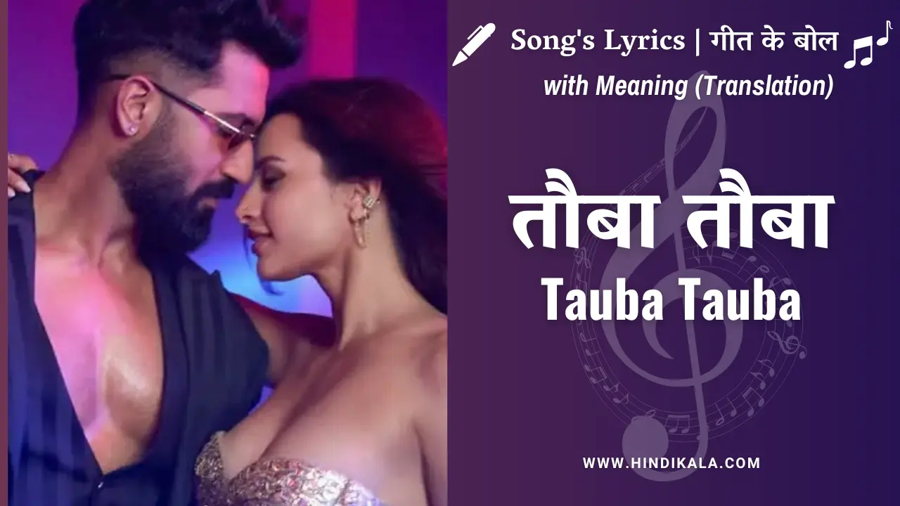 Bad Newz (2024) – Tauba Tauba Lyrics in Hindi and English with Meaning (Translation) | Karan Aujla | Vicky Kaushal | Triptii Dimri | तौबा तौबा