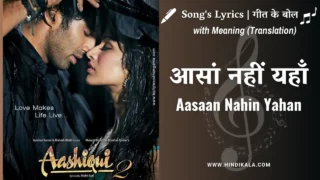Aashiqui 2 (2013) – Aasaan Nahin Yahan Lyrics in Hindi and English with Meaning (Translation) | Arijit Singh | आसां नहीं यहाँ