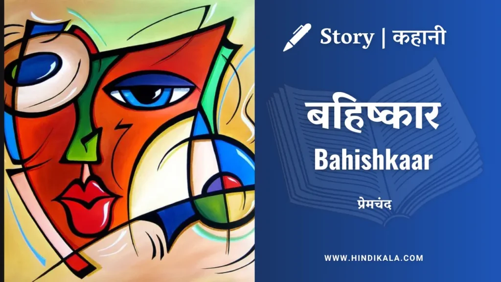 munshi-premchand-story-Bahishkaar-in-hindi