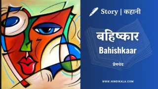 Premchand – Bahishkaar | मुंशी प्रेमचंद – बहिष्कार | Story | Hindi Kahani