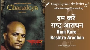 chanakya-1991-hum-kare-rashtra-aradhan-lyrics