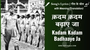 patriotic-song-kadam-kadam-badhaaye-ja-lyrics