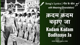 Indian National Army (1942) – Kadam Kadam Badhaye Ja Lyrics in Hindi and English with Meaning (Translation) | Ram Singh Thakuri | क़दम क़दम बढ़ाए जा