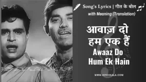 awaaz-do-hum-ek-hain-lyrics