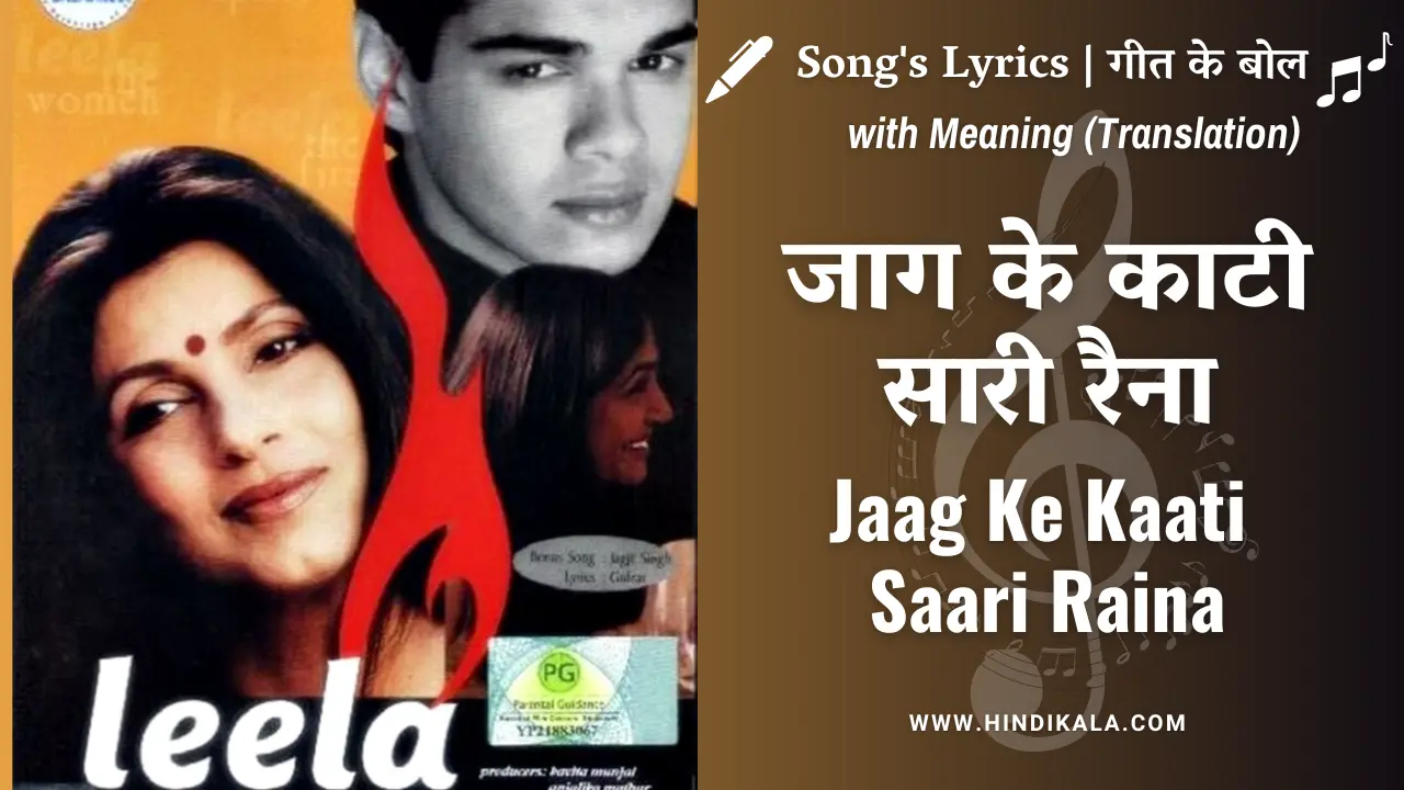 Leela (2002) – Jaag Ke Kaati Saari Raina Lyrics in Hindi and English with Meaning (Translation) | जाग के काटी सारी रैना | Jagjit Singh