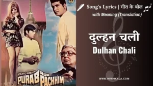 purab-aur-paschim-1970-dulhan-chali-lyrics