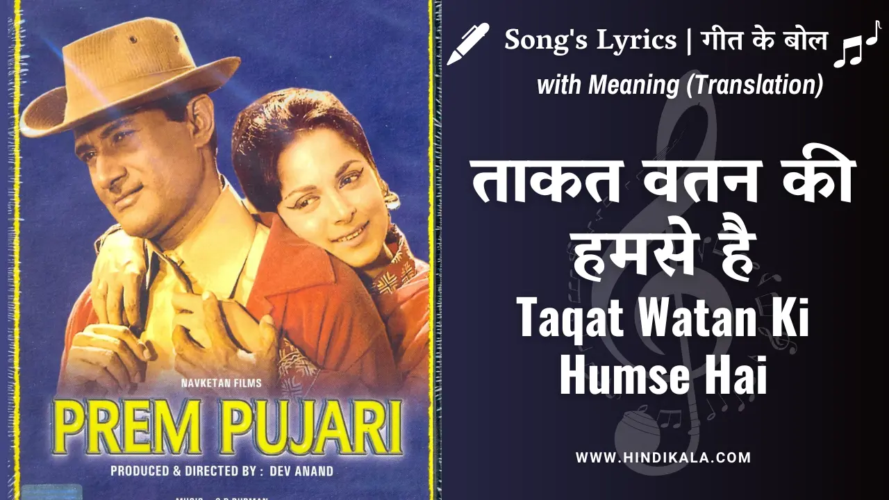 prem-pujari-1970-taqat-watan-ki-humse-hai-lyrics