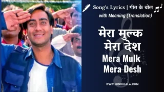 Diljale (1996) – Mera Mulk Mera Desh Lyrics in Hindi and English with Meaning (Translation) | मेरा मुल्क मेरा देश