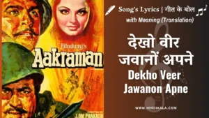 aakraman-1975-dekho-veer-jawanon-apne-lyrics