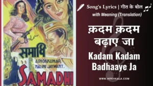 samadhi-1950-kadam-kadam-badhaye-jaa-lyrics