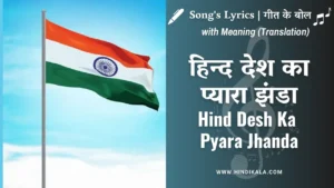 hind-desh-ka-pyara-jhanda-lyrics