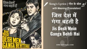 jis-desh-mein-ganga-behti-hai-lyrics