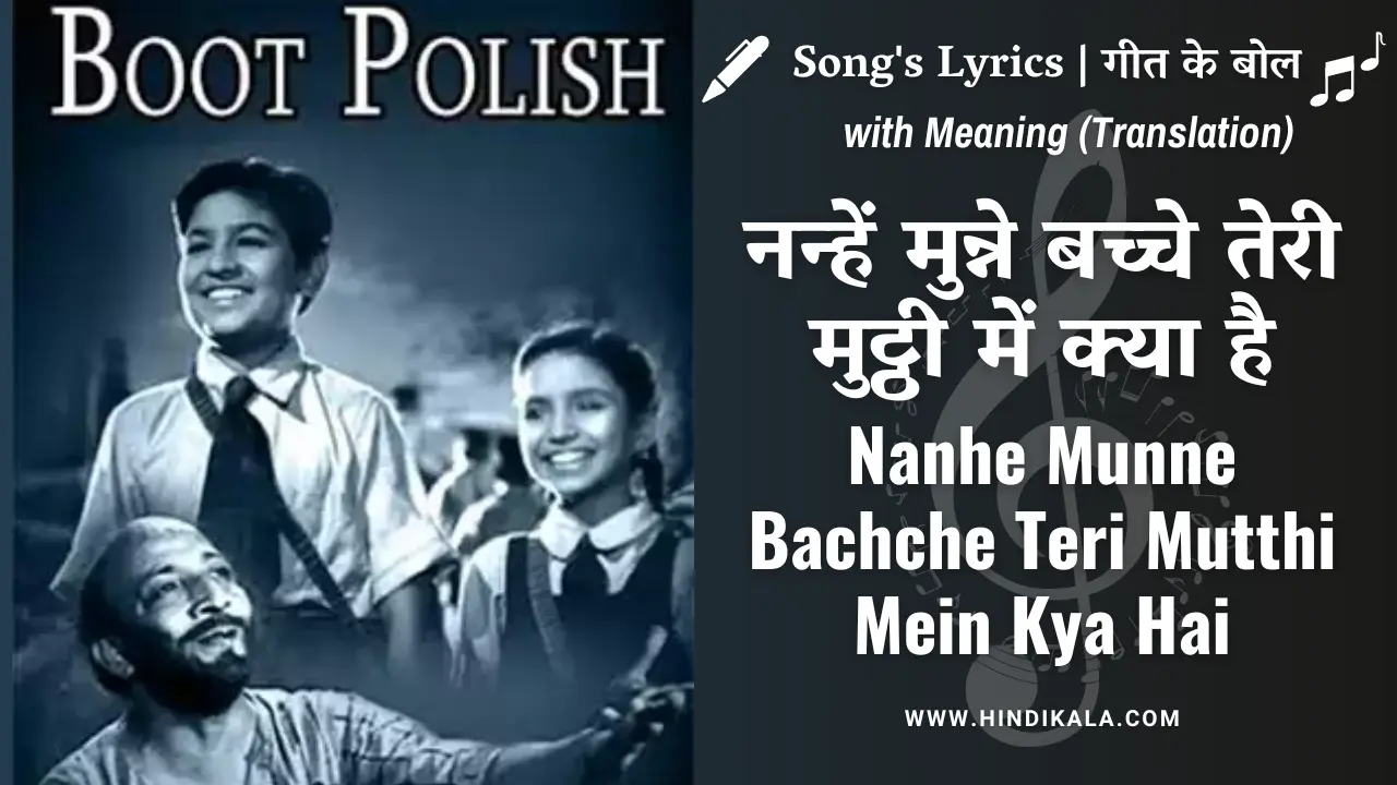 nanhe-munne-bachche-teri-mutthi-mein-kya-hai-lyrics