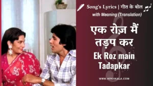 bemisaal-1982-ek-roz-main-tadapkar-lyrics-kishore-kumar